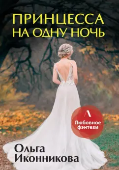 Ольга Иконникова: Принцесса на одну ночь
