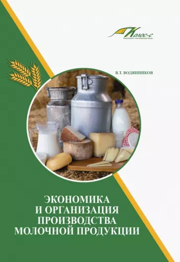 Владимир Водянников: Экономика и организация производства молочной продукции. Учебное пособие