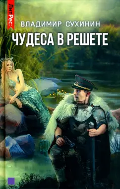 Владимир Сухинин: Чудеса в решете