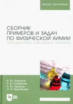 Конюхов, Гребенник, Крюков: Сборник примеров и задач по физической химии. Электрохимия, химическая кинетика. Учебное пособие