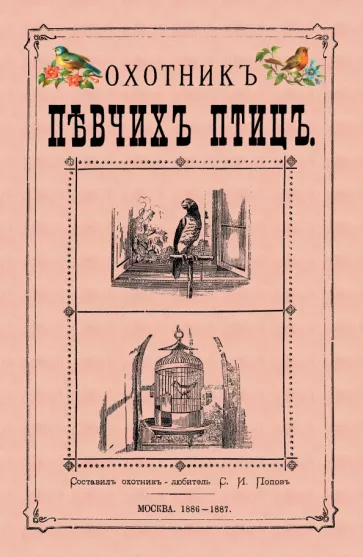 Охотник певчих птиц