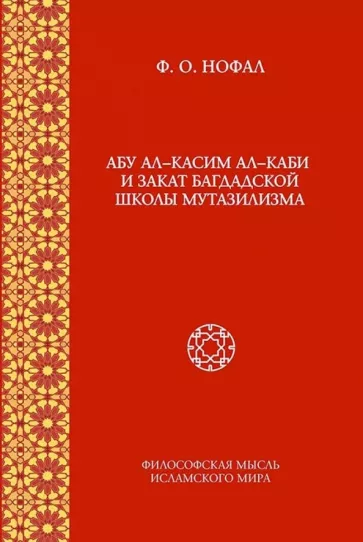 Фарис Нофал: Абу ал-Касим ал-Каби и закат багдадской школы мутазилизма