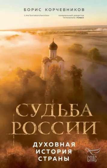 Борис Корчевников: Судьба России. Духовная история страны