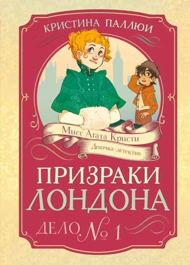 Кристина Паллюи: Призраки Лондона. Дело №1