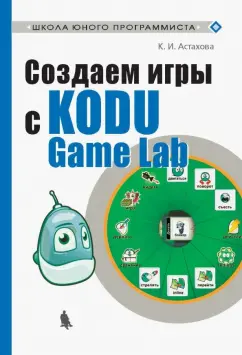 Ксения Астахова: Создаем игры с Kodu Game Lab
