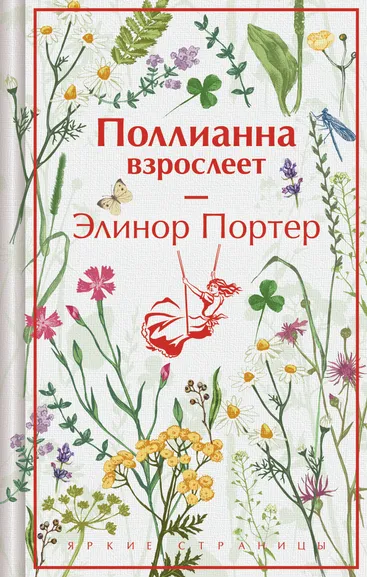 Портер Элинор: Поллианна взрослеет