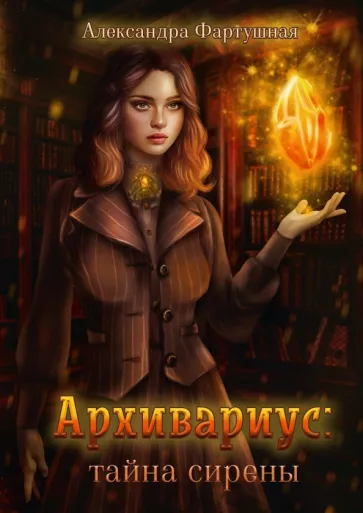 Александра Фартушная: Архивариус. Тайна сирены