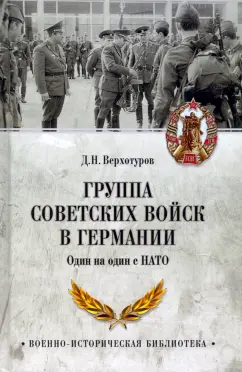 Верхотуров, Генералов: Группа советских войск в Германии. Один на один с НАТО