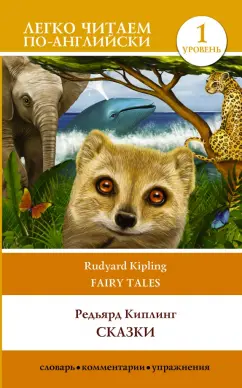 Редьярд Киплинг: Сказки. Уровень 1