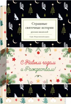 Гоголь, Лесков, Полевой: Новогодний набор "Рождественские тайны". Комплект из 2-х книг