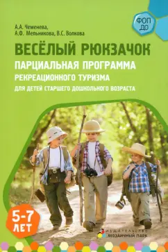 Чеменева, Мельникова, Волкова: Веселый Рюкзачок. Парциальная программа рекреационного туризма для детей 5-7 лет