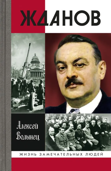 Волынец Алексей Николаевич: Жданов