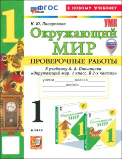 Надежда Погорелова: Окружающий мир. 1 класс. Проверочные работы к учебнику А. А. Плешакова
