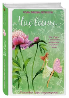 Татьяна Зинкевич-Евстигнеева: Час весны. Фея Флури и волшебство пробуждения женственности
