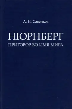 Александр Савенков: Нюрнберг. Приговор во имя Мира. Монография