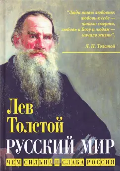 Лев Толстой: Русский мир. Чем сильна и слаба Россия