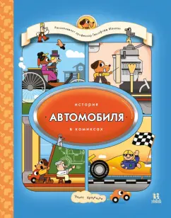 Элиот Кразински: История автомобиля в комиксах