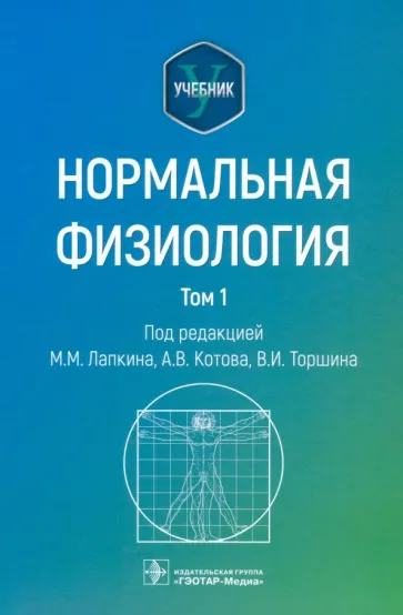 Лапкин, Котов, Торшин: Нормальная физиология. В 2-х томах. Учебник. Том 1