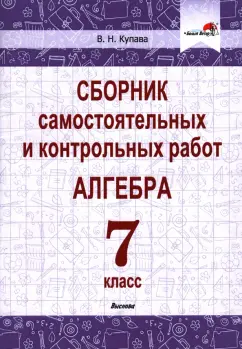 Валентина Купава: Алгебра. 7 класс. Сборник самостоятельных и контрольных работ