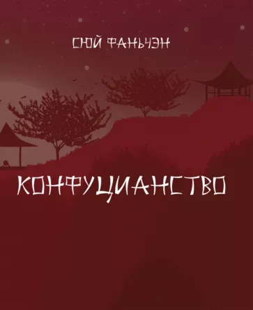 Фаньчэн Сюй: Конфуцианство