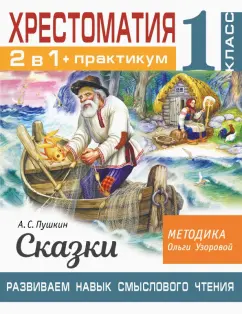 Ольга Узорова: Хрестоматия. 1 класс. Практикум. Развиваем навык смыслового чтения. А. С. Пушкин. Сказки