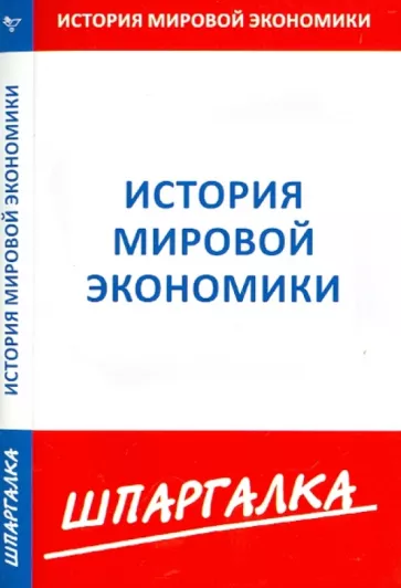 Шпаргалка. История мировой экономики