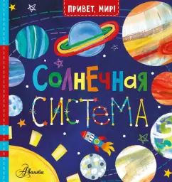 Джилл МакДональд: Солнечная система