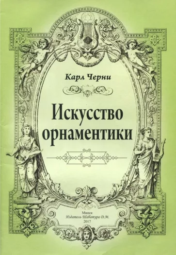 Карл Черни: Искусство орнаментики