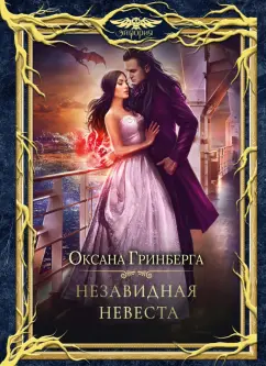 Оксана Гринберга: Незавидная невеста