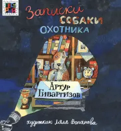 Артур Гиваргизов: Записки собаки охотника