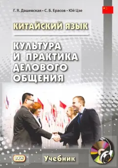 Дашевская, Ерасов, Юй: Китайский язык. Культура и практика делового общения (+ CD)