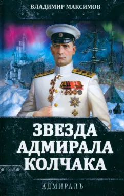 Владимир Максимов: Звезда адмирала Колчака
