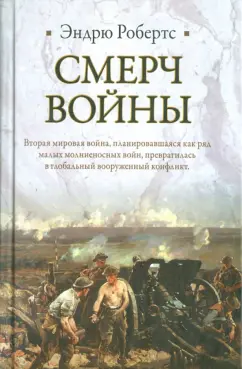 Эндрю Робертс: Смерч войны