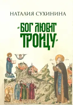 Наталия Сухинина: Бог любит Троицу