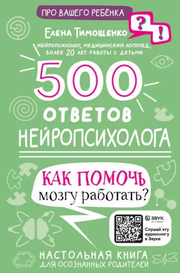 Елена Тимощенко: 500 ответов нейропсихолога. Как помочь мозгу работать?