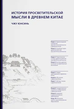 Юнсинь Чжу: История просветительской мысли в Древнем Китае