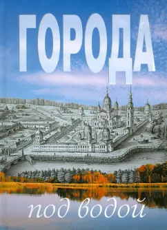 В. Ерохин: Города под водой. Путеводитель