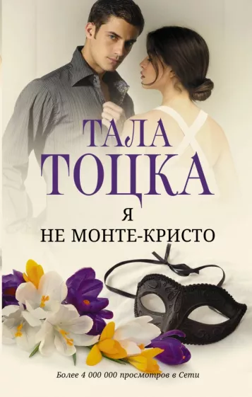 Тала Тоцка: Я не Монте-Кристо