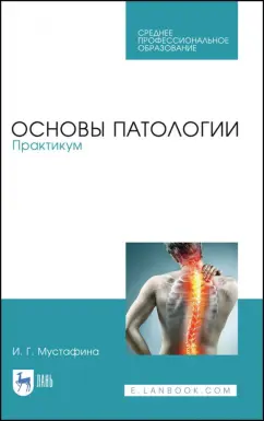 Ирина Мустафина: Основы патологии. Практикум. Учебное пособие