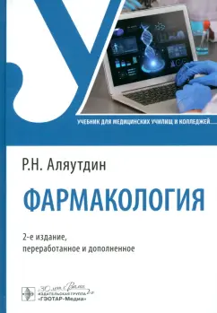 Ренад Аляутдин: Фармакология. Учебник