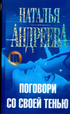 Наталья Андреева: Поговори со своей тенью
