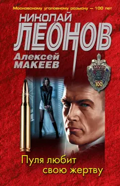 Леонов, Макеев: Пуля любит свою жертву