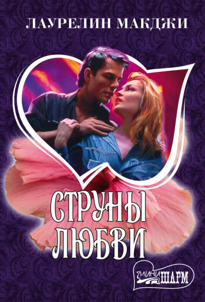 Лаурелин МакДжи: Струны любви