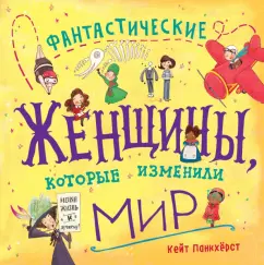 Кейт Панкхерст: Фантастические женщины, которые изменили мир
