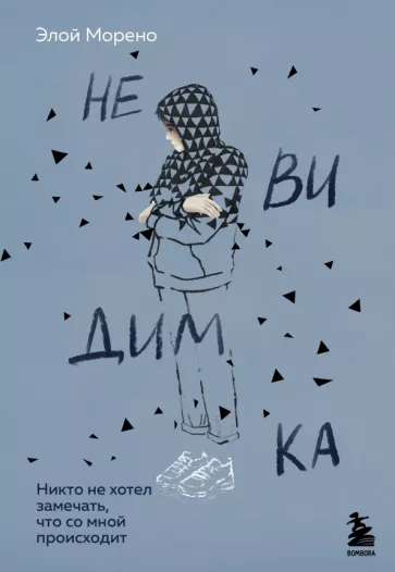 Элой Морено: Невидимка. Никто не хотел замечать, что со мной происходит