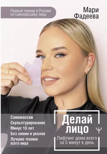 Мари Фадеева: Делай лицо. Лифтинг дома всего за 5 минут в день