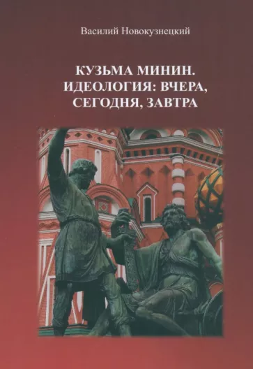Василий Новокузнецкий: Кузьма Минин. Идеология. Вчера, сегодня, завтра