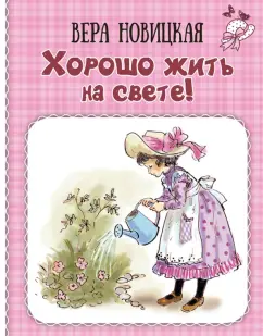 Вера Новицкая: Хорошо жить на свете! Записки счастливой девочки