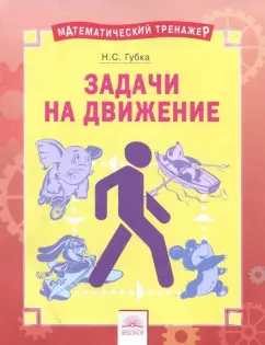 Наталья Губка: Решение задач на движение