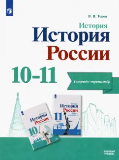 Валерия Тороп: История. История России. 10-11 классы. Тетрадь-тренажёр. Базовый уровень. ФГОС